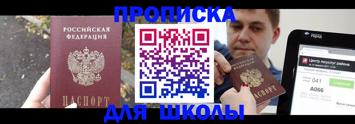 прописка для школы в Майкопе